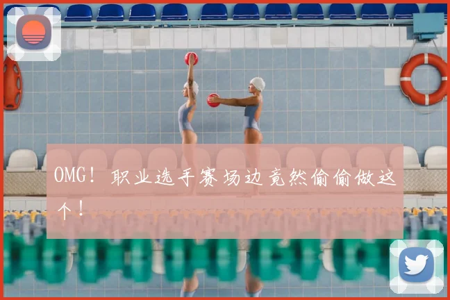 OMG!职业选手赛场边竟然偷偷做这个!