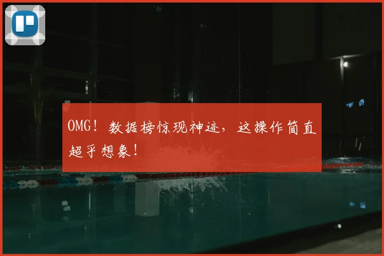 OMG！数据榜惊现神迹，这操作简直超乎想象！