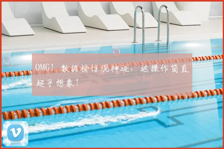 OMG！数据榜惊现神迹，这操作简直超乎想象！